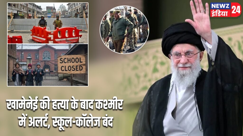 खामेनेई की हत्या के बाद कश्मीर में अलर्ट, स्कूल-कॉलेज बंद