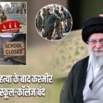 खामेनेई की हत्या के बाद कश्मीर में अलर्ट, स्कूल-कॉलेज बंद