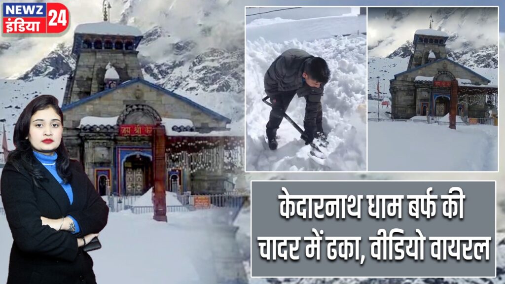 केदारनाथ धाम बर्फ की चादर में ढका, वीडियो वायरल