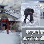 केदारनाथ धाम बर्फ की चादर में ढका, वीडियो वायरल