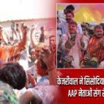 केजरीवाल ने सिसोदिया के घर खेली होली, AAP नेताओं संग रंगों में डूबा जश्न