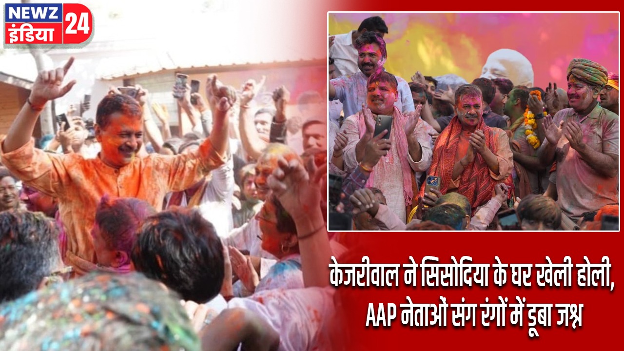 केजरीवाल ने सिसोदिया के घर खेली होली, AAP नेताओं संग रंगों में डूबा जश्न