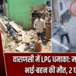 वाराणसी में LPG धमाका: मकान ढहा, भाई-बहन की मौत, 2 घायल