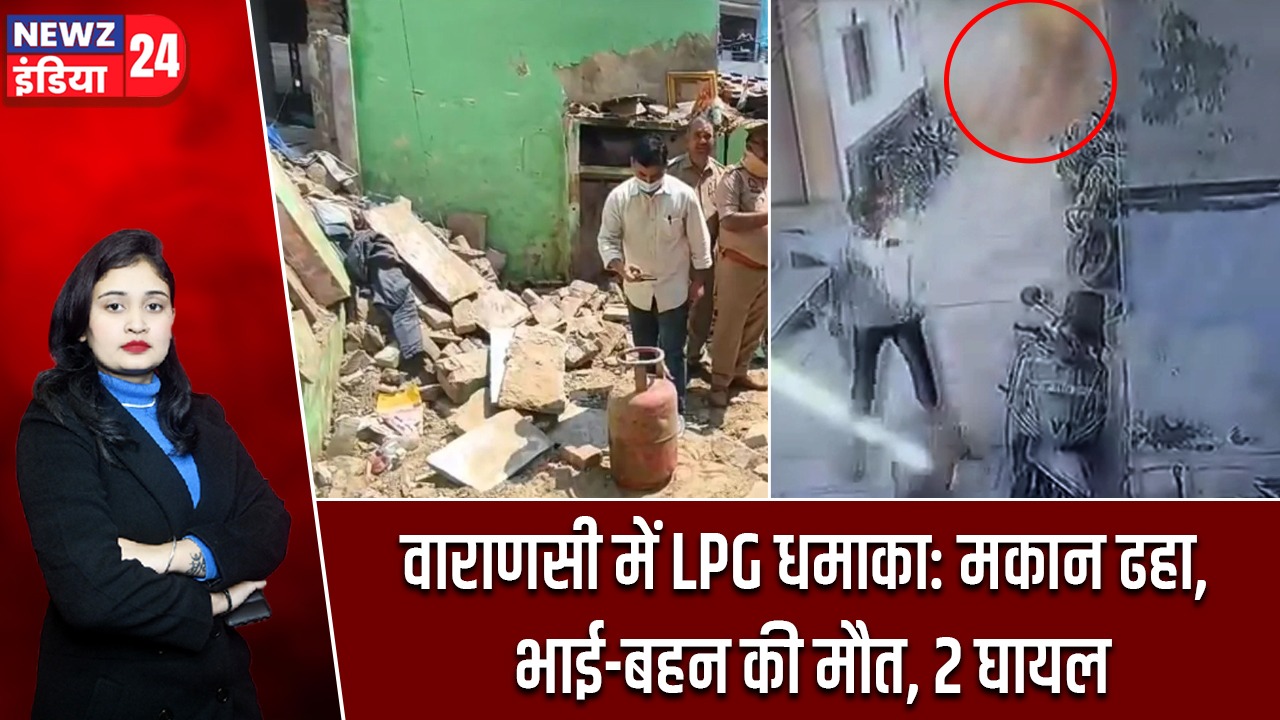 वाराणसी में LPG धमाका: मकान ढहा, भाई-बहन की मौत, 2 घायल