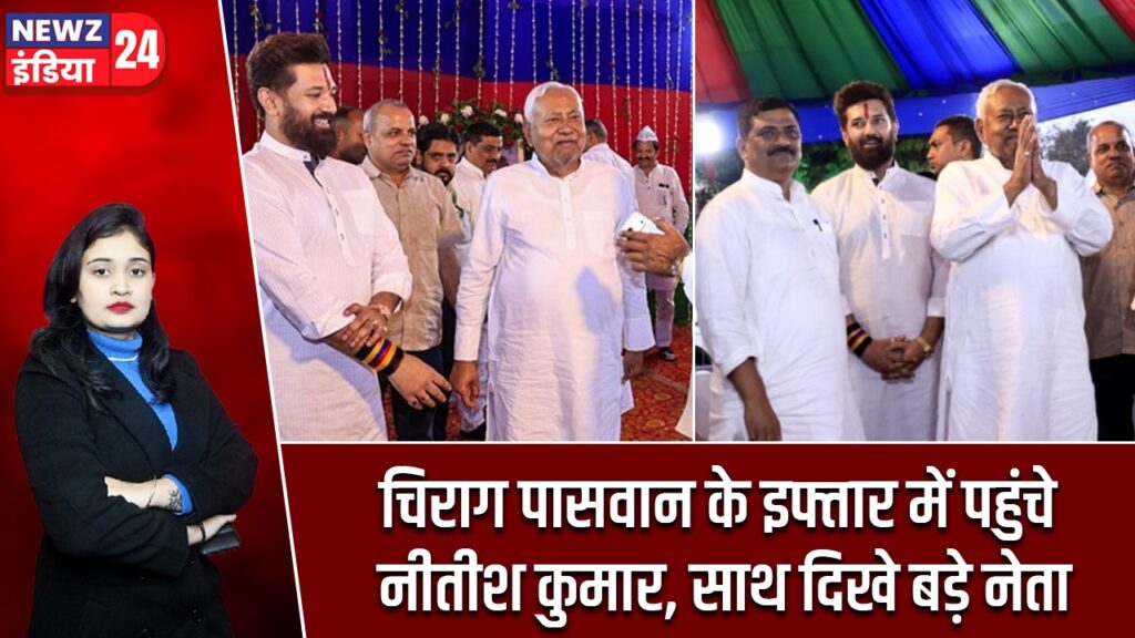 चिराग पासवान के इफ्तार में पहुंचे नीतीश कुमार, साथ दिखे बड़े नेता