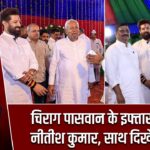 चिराग पासवान के इफ्तार में पहुंचे नीतीश कुमार, साथ दिखे बड़े नेता