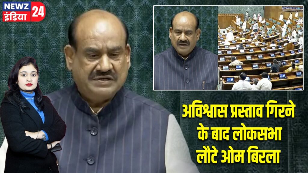 अविश्वास प्रस्ताव गिरने के बाद लोकसभा लौटे ओम बिरला