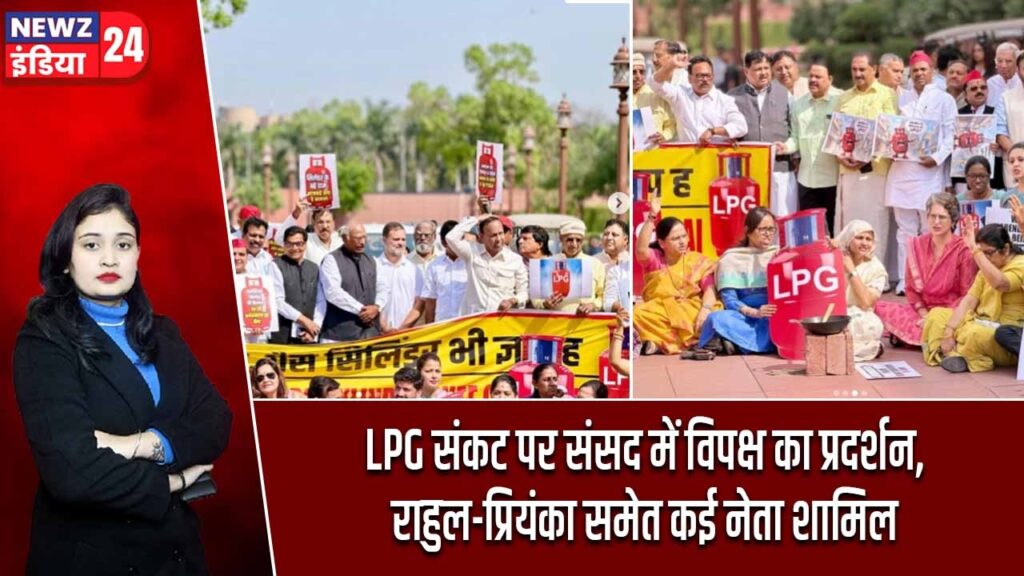 LPG संकट पर संसद में विपक्ष का प्रदर्शन, राहुल-प्रियंका समेत कई नेता शामिल |