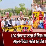 LPG संकट पर संसद में विपक्ष का प्रदर्शन, राहुल-प्रियंका समेत कई नेता शामिल |