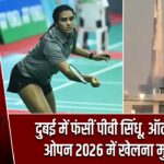 दुबई में फंसीं पीवी सिंधू, ऑल इंग्लैंड ओपन 2026 में खेलना मुश्किल