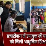 हजारीबाग में उपायुक्त की पहल, बच्चों को मिली आधुनिक शिक्षा सुविधा