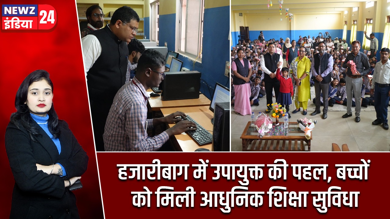 हजारीबाग में उपायुक्त की पहल, बच्चों को मिली आधुनिक शिक्षा सुविधा