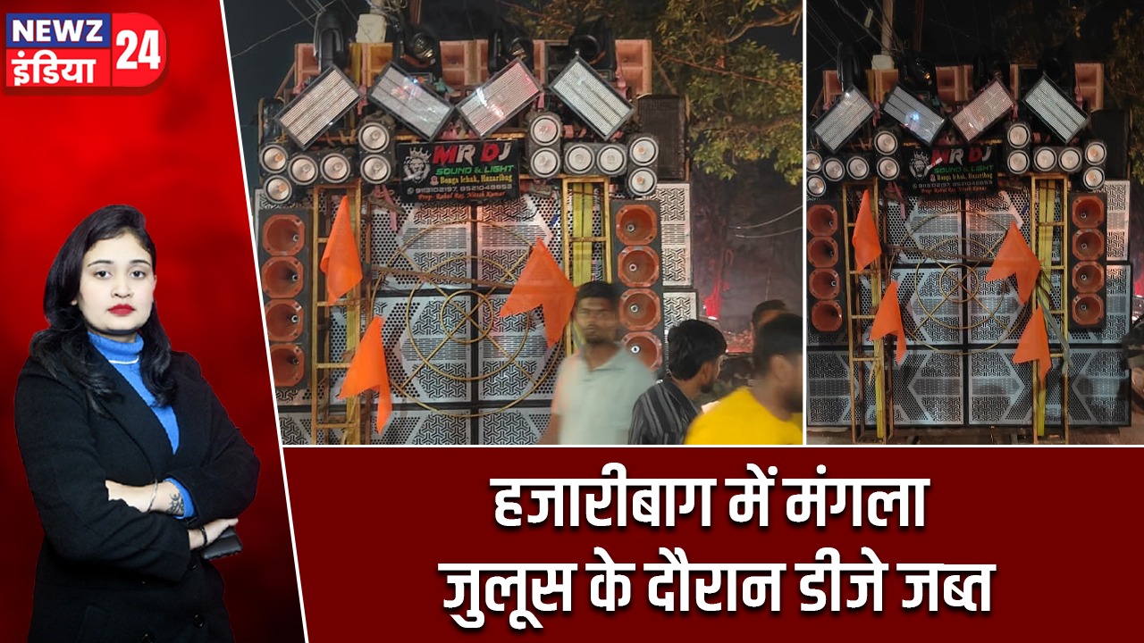 हजारीबाग में मंगला जुलूस के दौरान डीजे जब्त