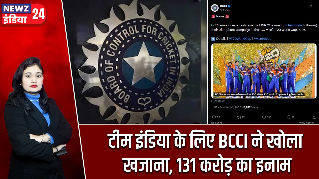टीम इंडिया के लिए BCCI ने खोला खजाना, 131 करोड़ का इनाम