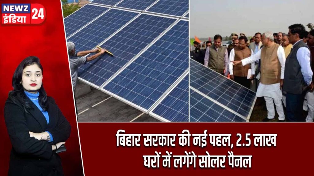 बिहार सरकार की नई पहल, 2.5 लाख घरों में लगेंगे सोलर पैनल