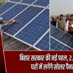 बिहार सरकार की नई पहल, 2.5 लाख घरों में लगेंगे सोलर पैनल