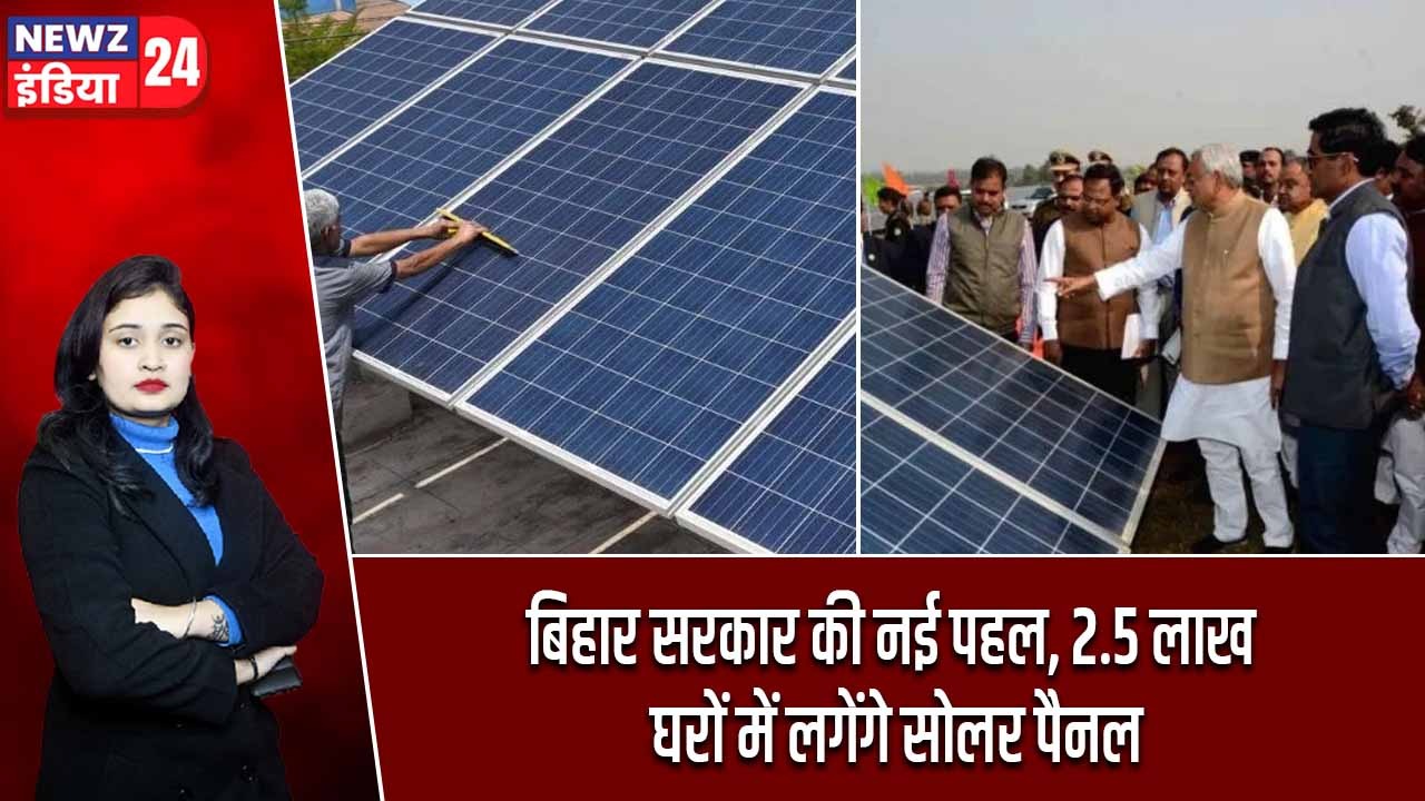 बिहार सरकार की नई पहल, 2.5 लाख घरों में लगेंगे सोलर पैनल