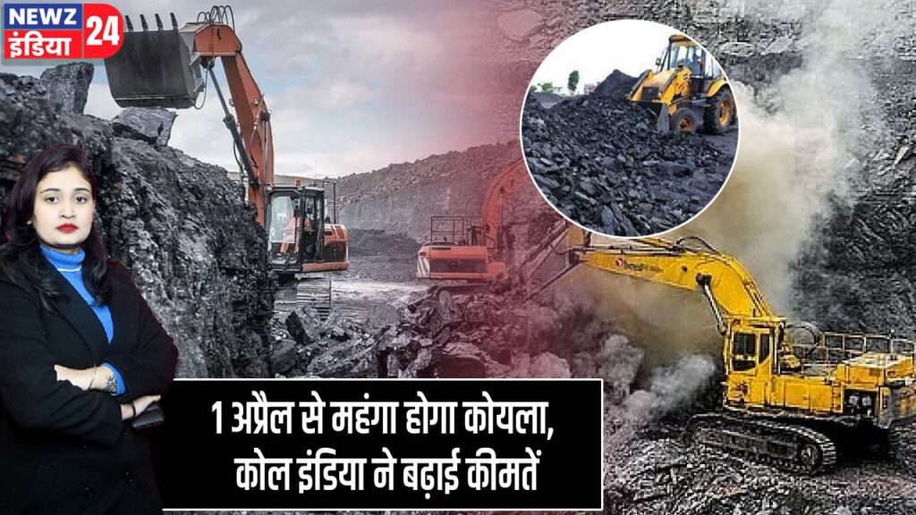 1 अप्रैल से महंगा होगा कोयला, कोल इंडिया ने बढ़ाई कीमतें