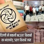 दिल्ली में नकली NCERT किताबों का भंडाफोड़, 5011 किताबें जब्त