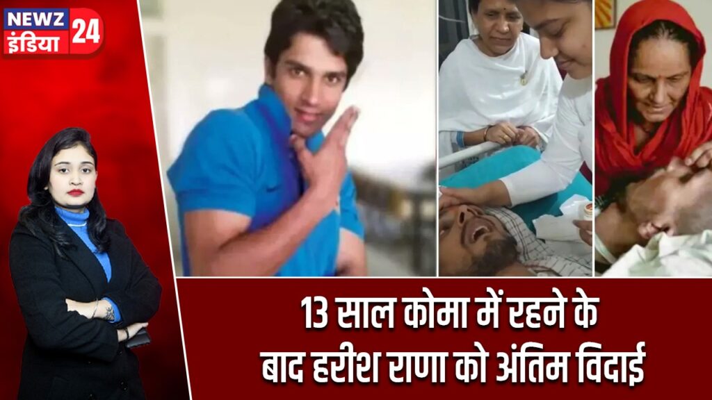 13 साल कोमा में रहने के बाद हरीश राणा को अंतिम विदाई