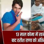 13 साल कोमा में रहने के बाद हरीश राणा को अंतिम विदाई