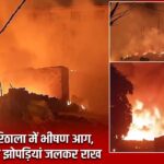दिल्ली के रिठाला में भीषण आग, 50 से ज्यादा झोपड़ियां जलकर राख |