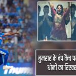 बुमराह के बंप कैच पर उछलीं साक्षी, धोनी का रिएक्शन VIRAL