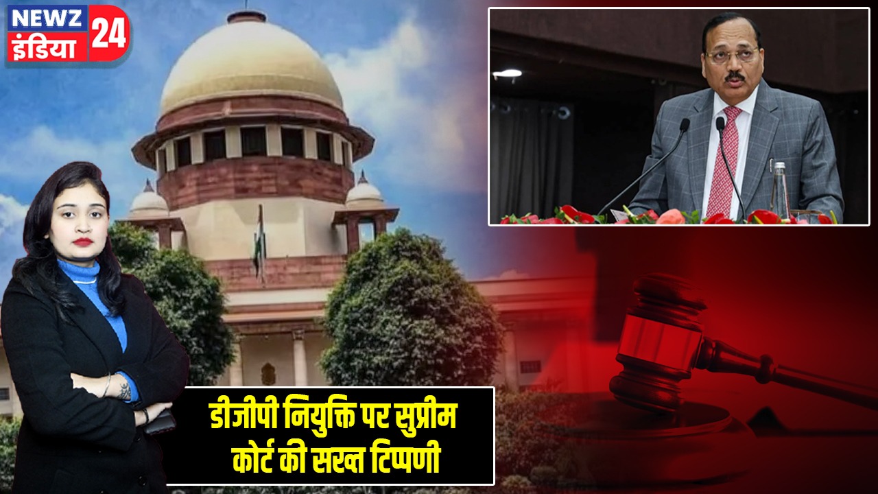 डीजीपी नियुक्ति पर सुप्रीम कोर्ट की सख्त टिप्पणी