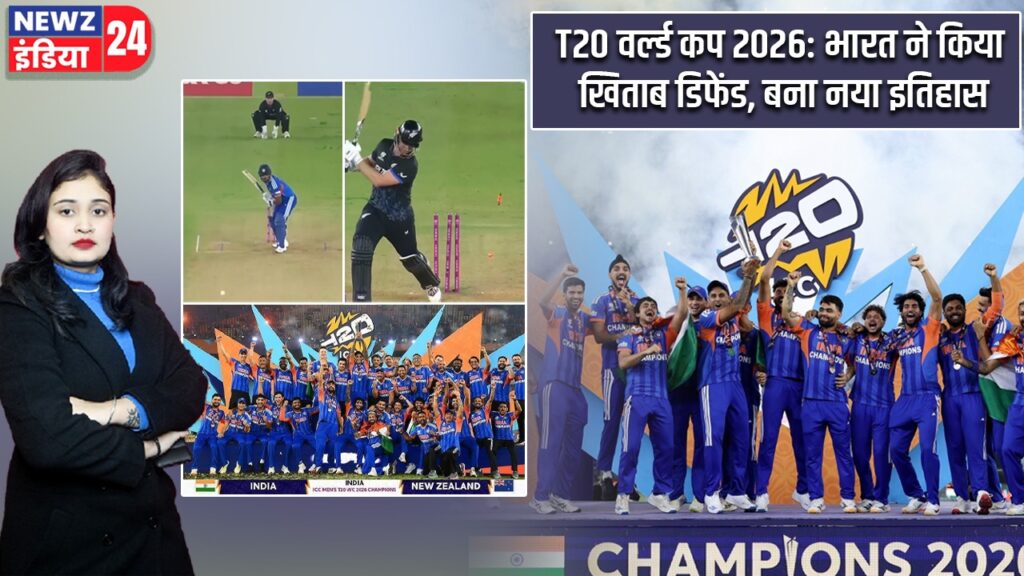 T20 वर्ल्ड कप 2026: भारत ने किया खिताब डिफेंड, बना नया इतिहास