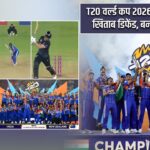 T20 वर्ल्ड कप 2026: भारत ने किया खिताब डिफेंड, बना नया इतिहास
