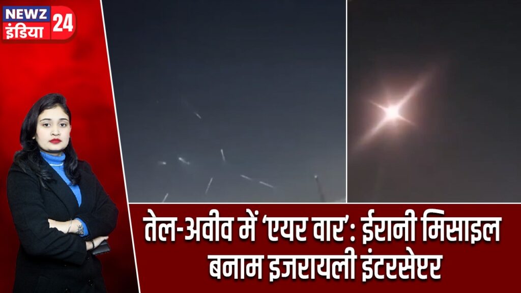 तेल-अवीव में ‘एयर वार’: ईरानी मिसाइल बनाम इजरायली इंटरसेप्टर