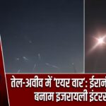 तेल-अवीव में ‘एयर वार’: ईरानी मिसाइल बनाम इजरायली इंटरसेप्टर
