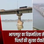 भागलपुर का विक्रमशिला सेतु जर्जर, पिलरों की सुरक्षा दीवारें टूटीं