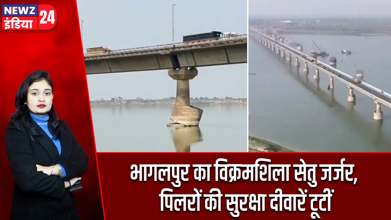 भागलपुर का विक्रमशिला सेतु जर्जर, पिलरों की सुरक्षा दीवारें टूटीं