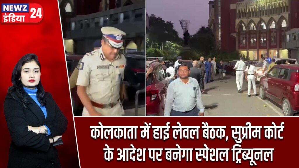 कोलकाता में हाई लेवल बैठक, सुप्रीम कोर्ट के आदेश पर बनेगा स्पेशल ट्रिब्यूनल