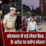 कोलकाता में हाई लेवल बैठक, सुप्रीम कोर्ट के आदेश पर बनेगा स्पेशल ट्रिब्यूनल