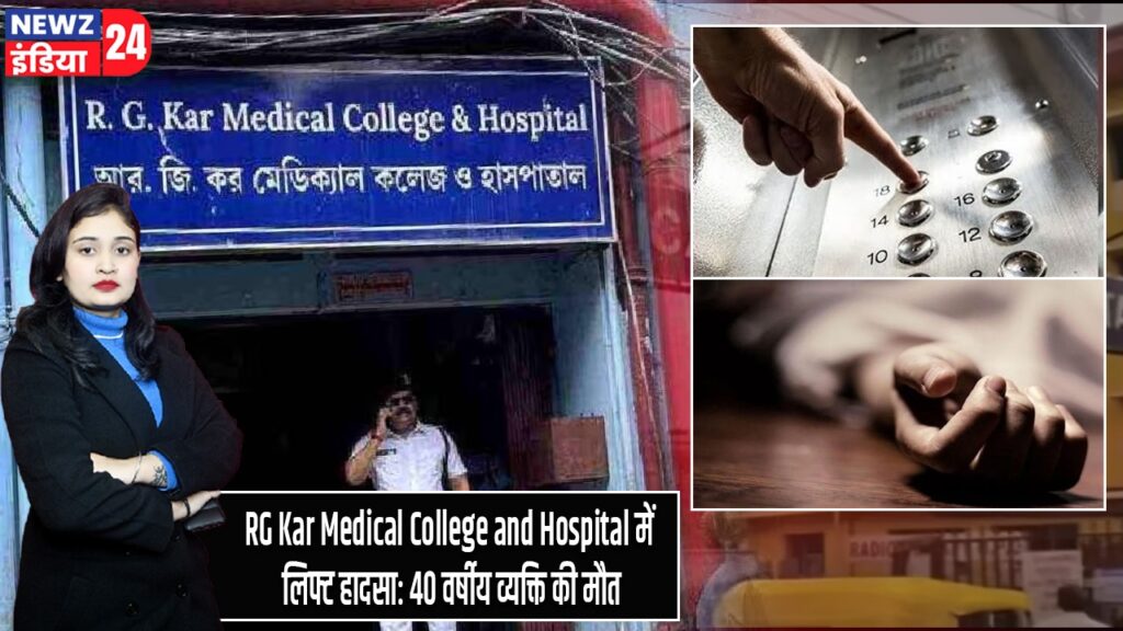 RG Kar Medical College and Hospital में लिफ्ट हादसा: 40 वर्षीय व्यक्ति की मौत