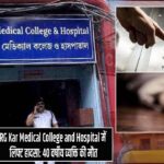 RG Kar Medical College and Hospital में लिफ्ट हादसा: 40 वर्षीय व्यक्ति की मौत