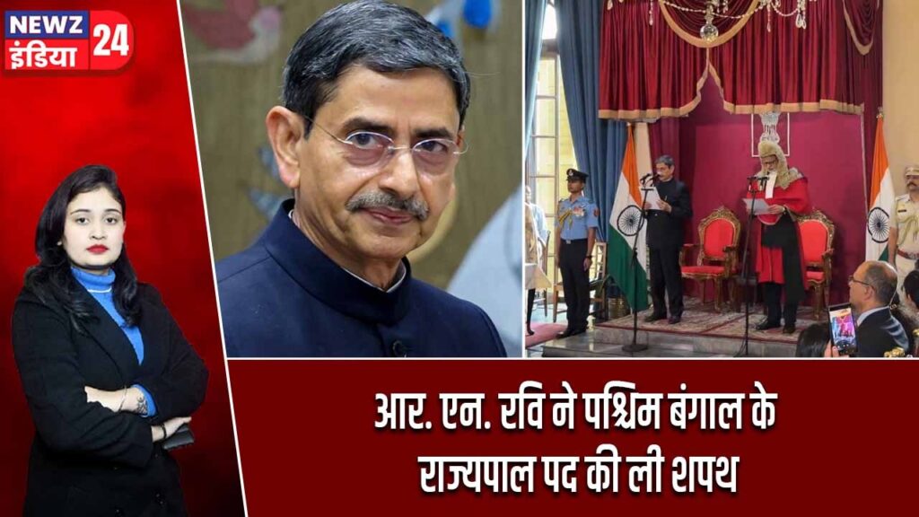 आर. एन. रवि ने पश्चिम बंगाल के राज्यपाल पद की ली शपथ