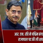 आर. एन. रवि ने पश्चिम बंगाल के राज्यपाल पद की ली शपथ