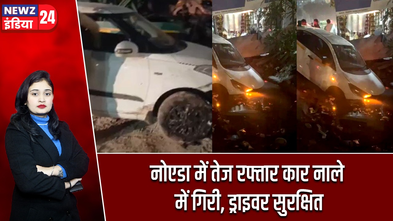 नोएडा में तेज रफ्तार कार नाले में गिरी, ड्राइवर सुरक्षित