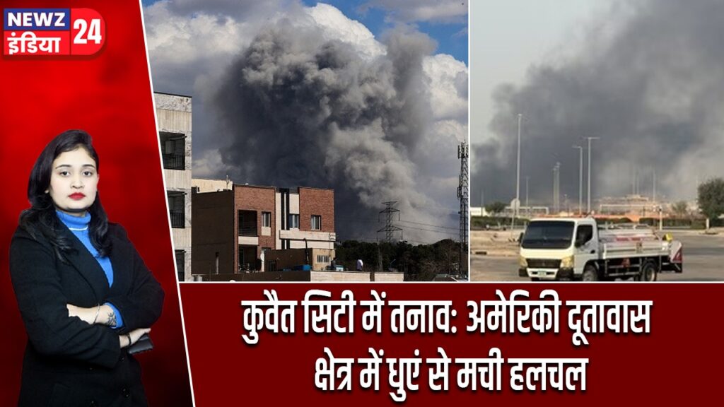 कुवैत सिटी में तनाव: अमेरिकी दूतावास क्षेत्र में धुएं से मची हलचल