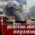 कुवैत सिटी में तनाव: अमेरिकी दूतावास क्षेत्र में धुएं से मची हलचल