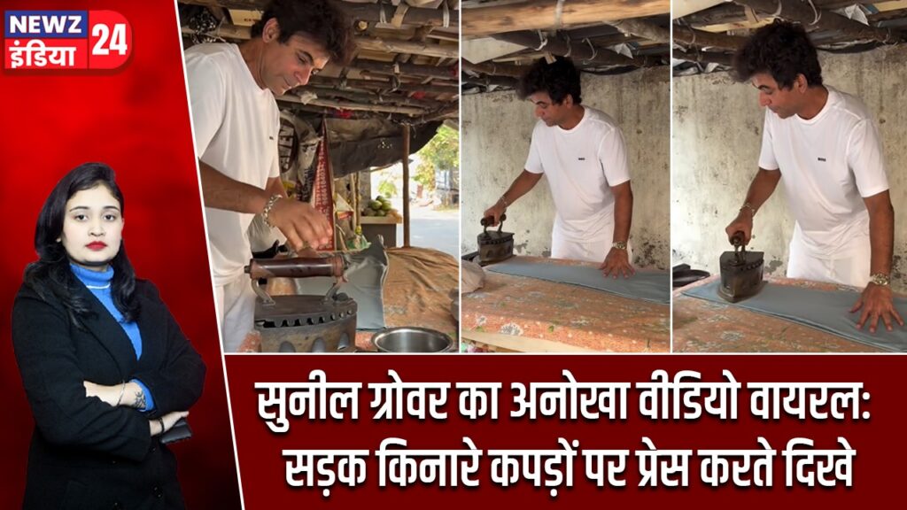 सुनील ग्रोवर का अनोखा वीडियो वायरल: सड़क किनारे कपड़ों पर प्रेस करते दिखे