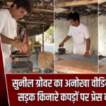 सुनील ग्रोवर का अनोखा वीडियो वायरल: सड़क किनारे कपड़ों पर प्रेस करते दिखे