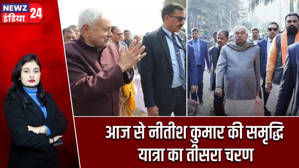 आज से नीतीश कुमार की समृद्धि यात्रा का तीसरा चरण