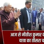 आज से नीतीश कुमार की समृद्धि यात्रा का तीसरा चरण