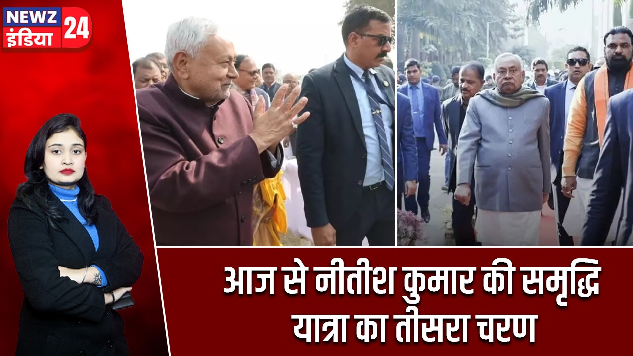 आज से नीतीश कुमार की समृद्धि यात्रा का तीसरा चरण