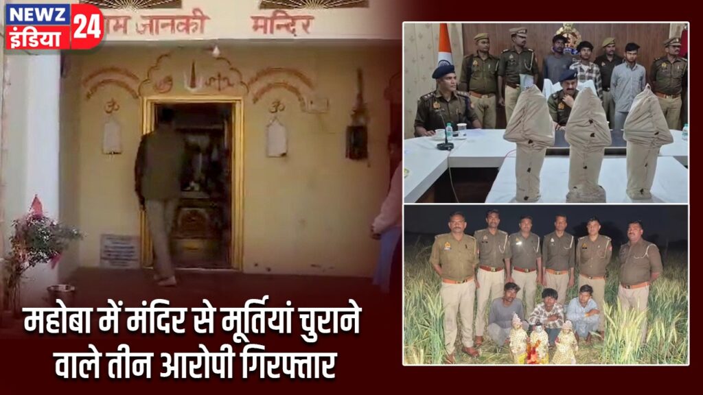 महोबा में मंदिर से मूर्तियां चुराने वाले तीन आरोपी गिरफ्तार