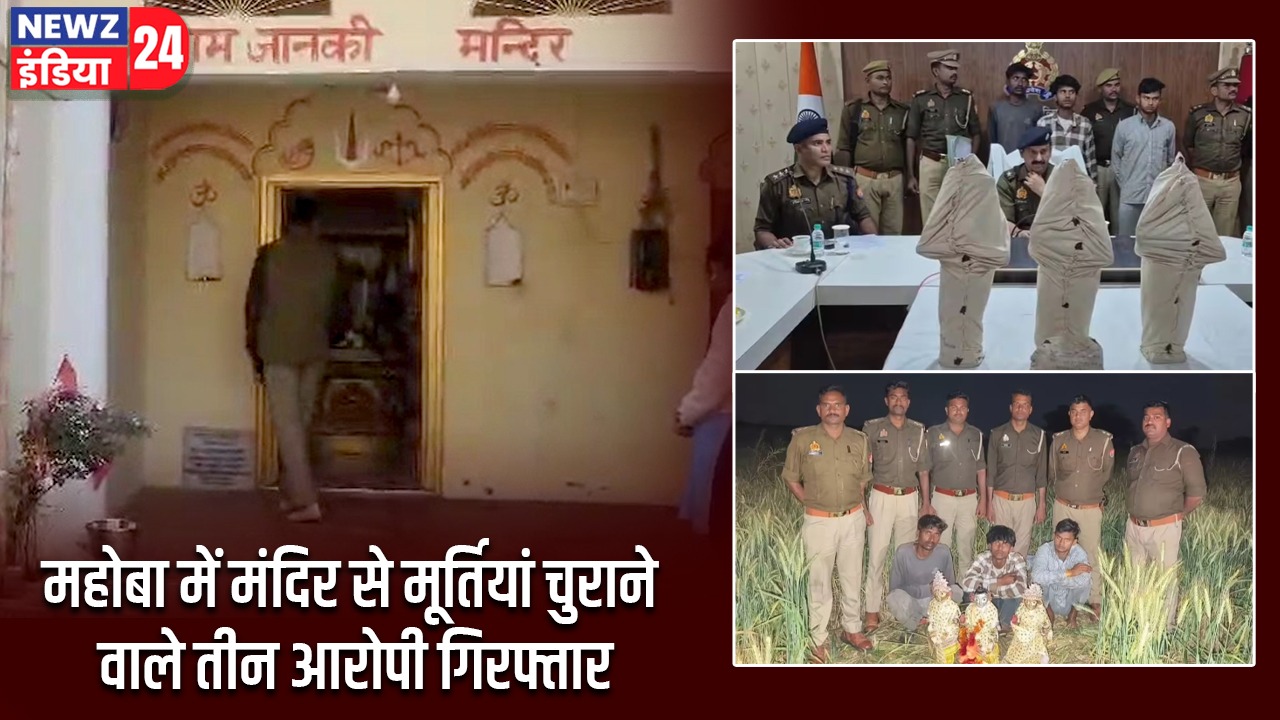 महोबा में मंदिर से मूर्तियां चुराने वाले तीन आरोपी गिरफ्तार